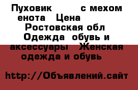 Пуховик savage с мехом енота › Цена ­ 3 000 - Ростовская обл. Одежда, обувь и аксессуары » Женская одежда и обувь   